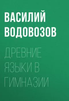Обложка книги - Древние языки в гимназии - Василий Водовозов