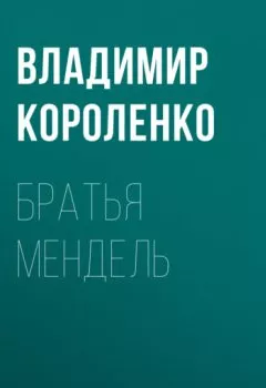 Обложка книги - Братья Мендель - Владимир Короленко