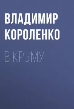 Обложка книги - В Крыму - Владимир Короленко