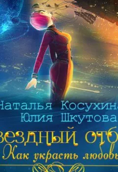 Обложка книги - Звездный отбор. Как украсть любовь - Наталья Косухина