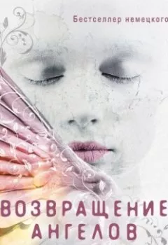 Обложка книги - Возвращение ангелов - Мара Вульф