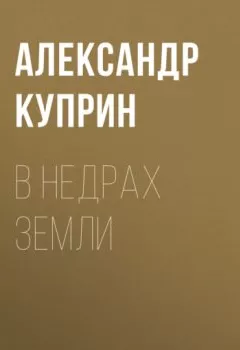 Обложка книги - В недрах земли - Александр Куприн