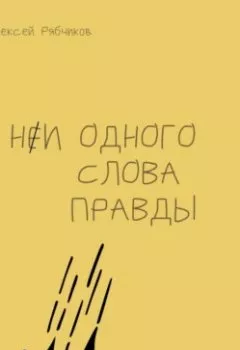 Обложка книги - Ни одного слова правды - Алексей Рябчиков