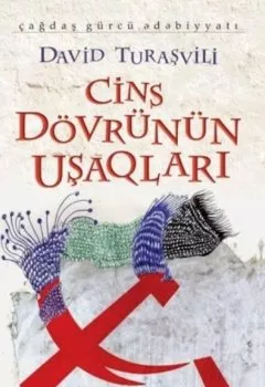 Аудиокнига - Cins dövrünün uşaqları . Давид Турашвили - слушать в Литвек