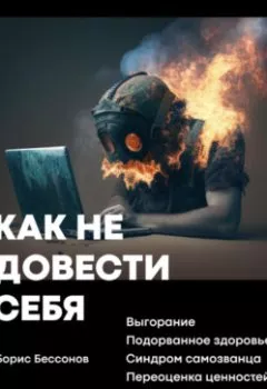 Аудиокнига - Как не довести себя. Борис Бессонов - слушать в Литвек