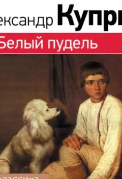 Обложка книги - Белый пудель - Александр Куприн