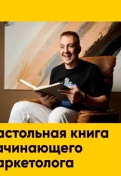 Обложка книги - Настольная книга начинающего маркетолога - Андрей Гусаров