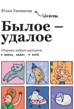 Обложка книги - Былое-удалое. Сборник добрых рассказов о жизни, людях и коте - Юлия Такмакова