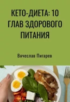 Обложка книги - Кето-диета: 10 глав здорового питания - Вячеслав Пигарев