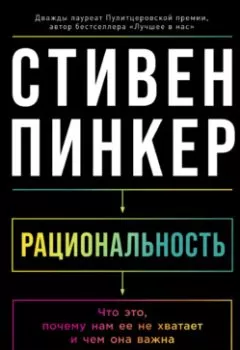 Обложка книги - Рациональность: Что это, почему нам ее не хватает и чем она важна - Стивен Пинкер