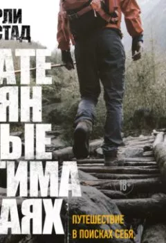 Аудиокнига - Затерянные в Гималаях. Путешествие в поисках себя, обернувшееся катастрофой. Харли Рустад - слушать в Литвек