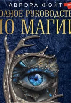 Аудиокнига - Полное руководство по магии для современной ведьмы. Аврора Фэйт - слушать в Литвек