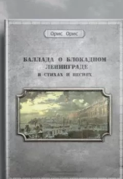 Обложка книги - Баллада о блокадном Ленинграде - Орис Орис