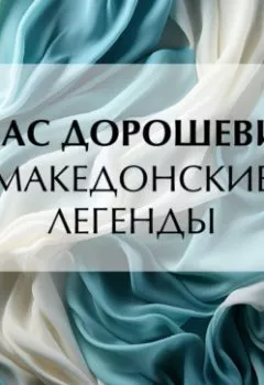 Обложка книги - Македонские легенды - Влас Дорошевич