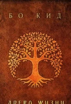 Обложка книги - Древо Жизни - Бо Кид