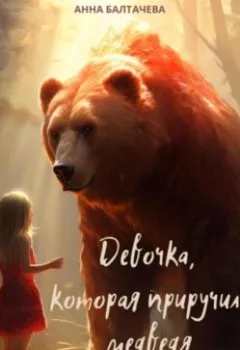 Обложка книги - Девочка, которая приручила медведя - Анна Балтачева