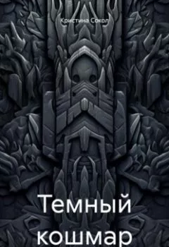 Обложка книги - Темный кошмар - Кристина Сокол