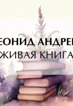 Обложка книги - Живая книга - Леонид Андреев