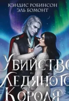 Аудиокнига - Убийство Ледяного Короля. Кэндис Робинсон - слушать в Литвек