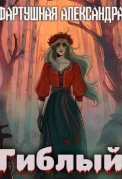 Аудиокнига - Гиблый лес. Александра Фартушная - слушать в Литвек