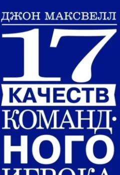 Аудиокнига - 17 качеств командного игрока. Джон Максвелл - слушать в Литвек