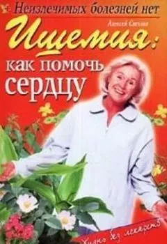 Аудиокнига - Ишемия: как помочь сердцу. Марина Краснова - слушать в Литвек