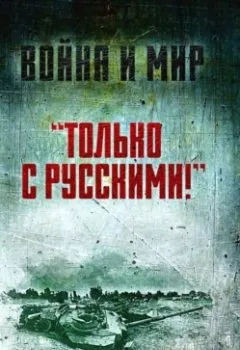Аудиокнига - «Только с русскими!» Воспоминания начальника Генштаба Египта о войне Судного дня. Саад эль-Шазли - слушать в Литвек