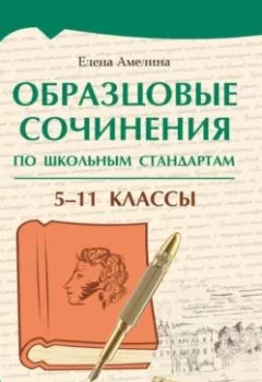 Аудиокнига - Образцовые сочинения по школьным стандартам. 5–11 классы. Е. В. Амелина - слушать в Литвек