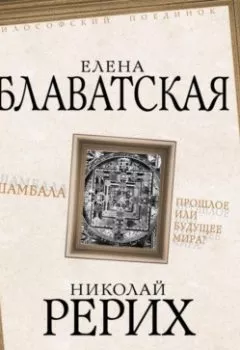 Обложка книги - Шамбала. Прошлое или будущее мира? - Елена Блаватская