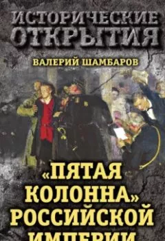 Аудиокнига - «Пятая колонна» Российской империи. От масонов до революционеров. Валерий Шамбаров - слушать в Литвек