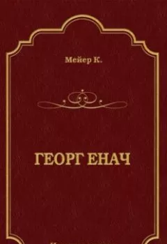 Аудиокнига - Георг Енач. Конрад Мейер - слушать в Литвек