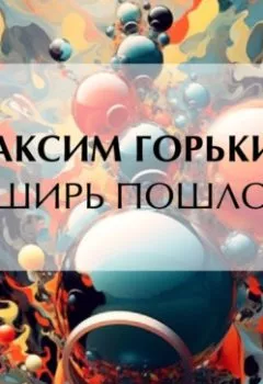 Аудиокнига - В ширь пошло…. Максим Горький - слушать в Литвек