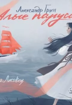 Аудиокнига - Алые паруса. Александр Грин - слушать в Литвек