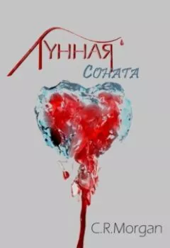 Обложка книги - Лунная соната - Claire R. Morgan