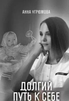 Обложка книги - Долгий путь к себе. Исповедь жертвы абьюза - Анна Угрюмова