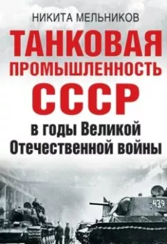 Обложка книги - Танковая промышленность СССР в годы Великой Отечественной войны - Никита Мельников