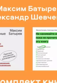 Аудиокнига - Комплект книг руководителя Максима Батырева. Максим Батырев - слушать в Литвек