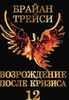 Аудиокнига - Возрождение после кризиса. 12 шагов для перезагрузки карьеры и жизни. Брайан Трейси - слушать в Литвек