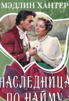 Аудиокнига - Наследница по найму. Мэдлин Хантер - слушать в Литвек
