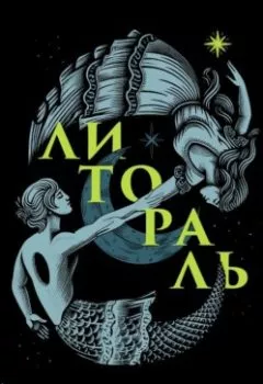 Аудиокнига - Литораль. Ксения Буржская - слушать в Литвек