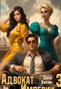 Аудиокнига - Адвокат империи 3. Ник Фабер - слушать в Литвек