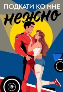 Аудиокнига - Подкати ко мне нежно. Карли Робин - слушать в Литвек