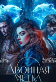 Аудиокнига - Двойная метка. Охотница для Медведевых. Екатерина Антонова - слушать в Литвек