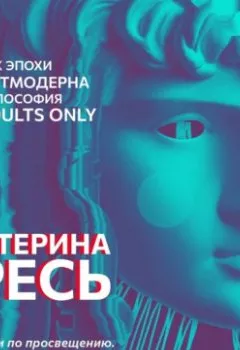 Аудиокнига - Поминки по просвещению. Модерн умер, да здравствует постмодерн. Екатерина Гресь - слушать в Литвек