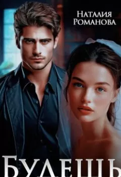 Аудиокнига - Будешь моей. Наталия Романова - слушать в Литвек