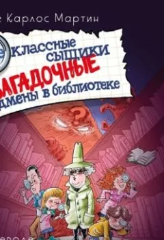 Аудиокнига - Внеклассные сыщики. Загадочные подмены в библиотеке. Энрике Карлос Мартин - слушать в Литвек
