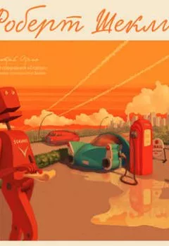 Аудиокнига - Паломничество на Землю (сборник). Роберт Шекли - слушать в Литвек