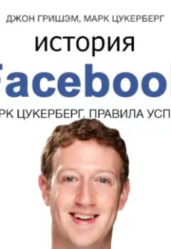 Аудиокнига - История Facebook. Марк Цукерберг. Правила успеха. Джон Гришэм - слушать в Литвек