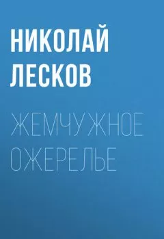 Обложка книги - Жемчужное ожерелье - Николай Лесков