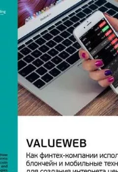 Книга - Ключевые идеи книги: ValueWeb. Как финтех-компании используют блокчейн и мобильные технологии для создания интернета ценностей. Крис Скиннер. Smart Reading - прослушать в Литвек
